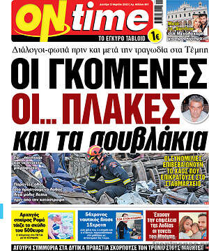 Πρωτοσέλιδο εφημερίδας ON time - protoselida