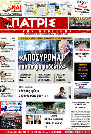 Πρωτοσέλιδο Πατρίς
