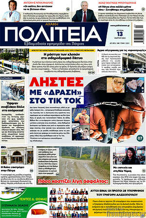 Πρωτοσέλιδο Αχαϊκή Πολιτεία