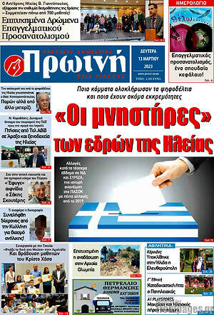 Πρωτοσέλιδο Πρωινή Ηλείας