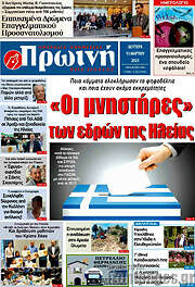 /Πρωινή Ηλείας