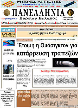 Πρωτοσέλιδο Πανελλήνια Β. Ελλάδος