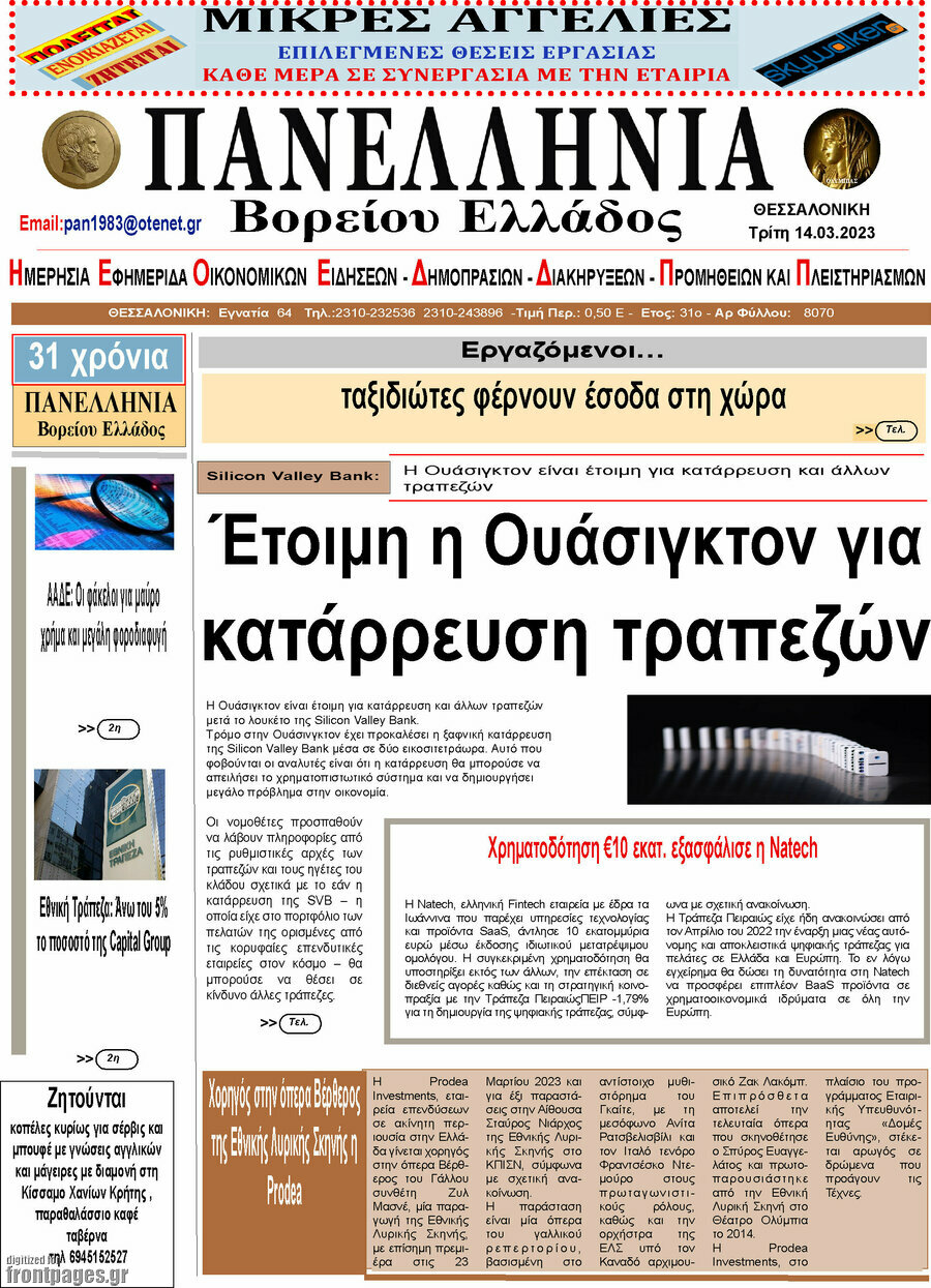 Πανελλήνια Β. Ελλάδος