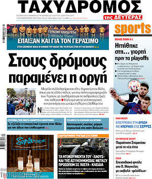 Πρωτοσέλιδο Ταχυδρόμος