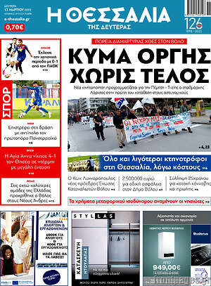 Πρωτοσέλιδο Θεσσαλία
