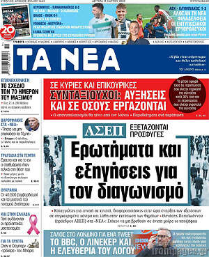 Τα Νέα: ΑΣΕΠ: Ερωτήματα και εξηγήσεις για τον διαγωνισμό