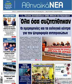 Πρωτοσέλιδο Αθηναϊκά Νέα