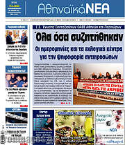 /Αθηναϊκά Νέα
