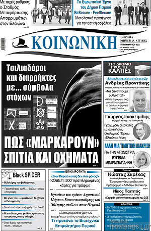Πρωτοσέλιδο Κοινωνική