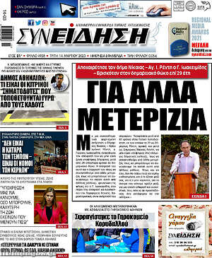 Πρωτοσέλιδο Συνείδηση