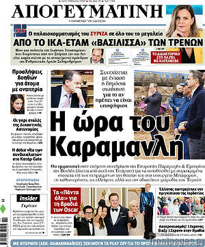 Απογευματινή: Η ώρα του Καραμανλή