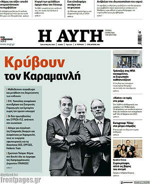 Αυγή: Κρύβουν τον Καραμανλή