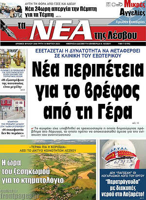 Πρωτοσέλιδο Νέα της Λέσβου