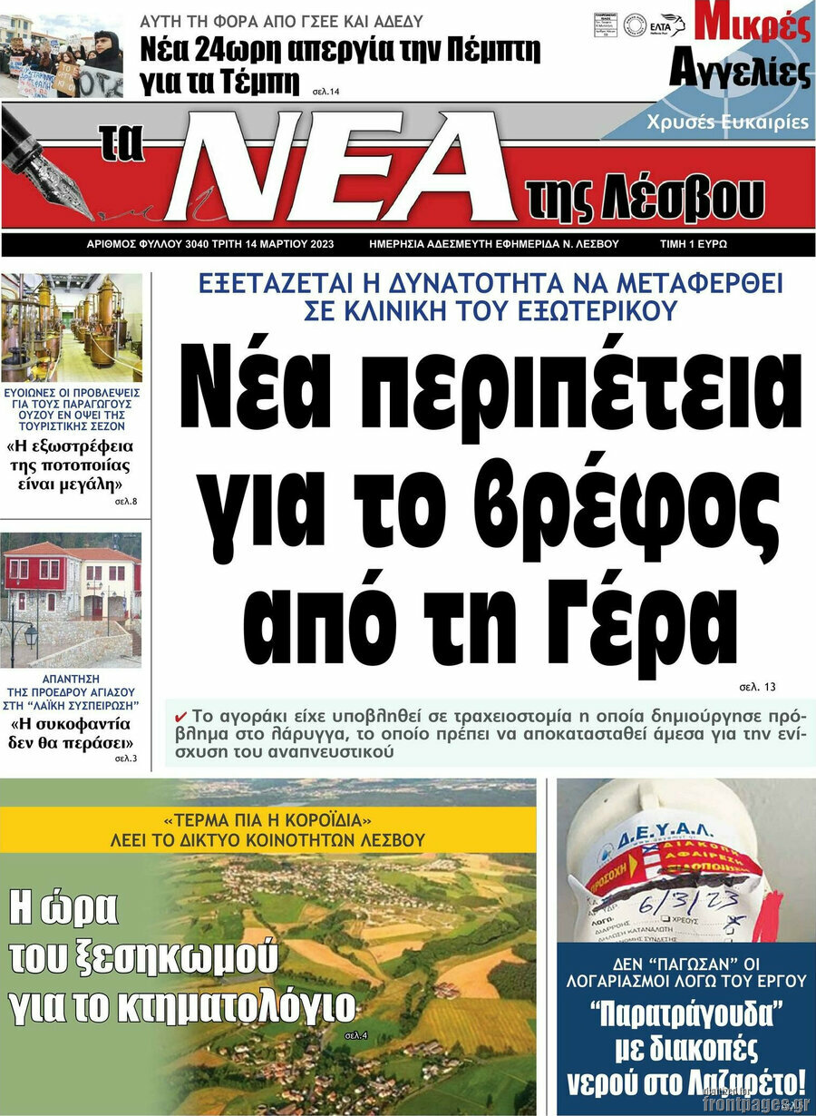 Νέα της Λέσβου