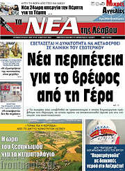 /Νέα της Λέσβου