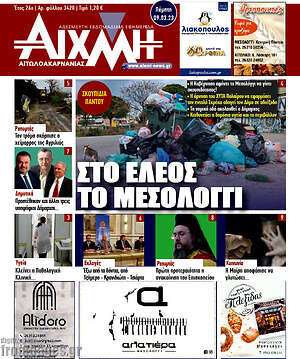 Πρωτοσέλιδο Αιχμή