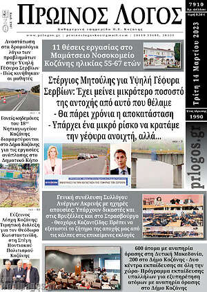 Πρωτοσέλιδο Πρωινός Λόγος