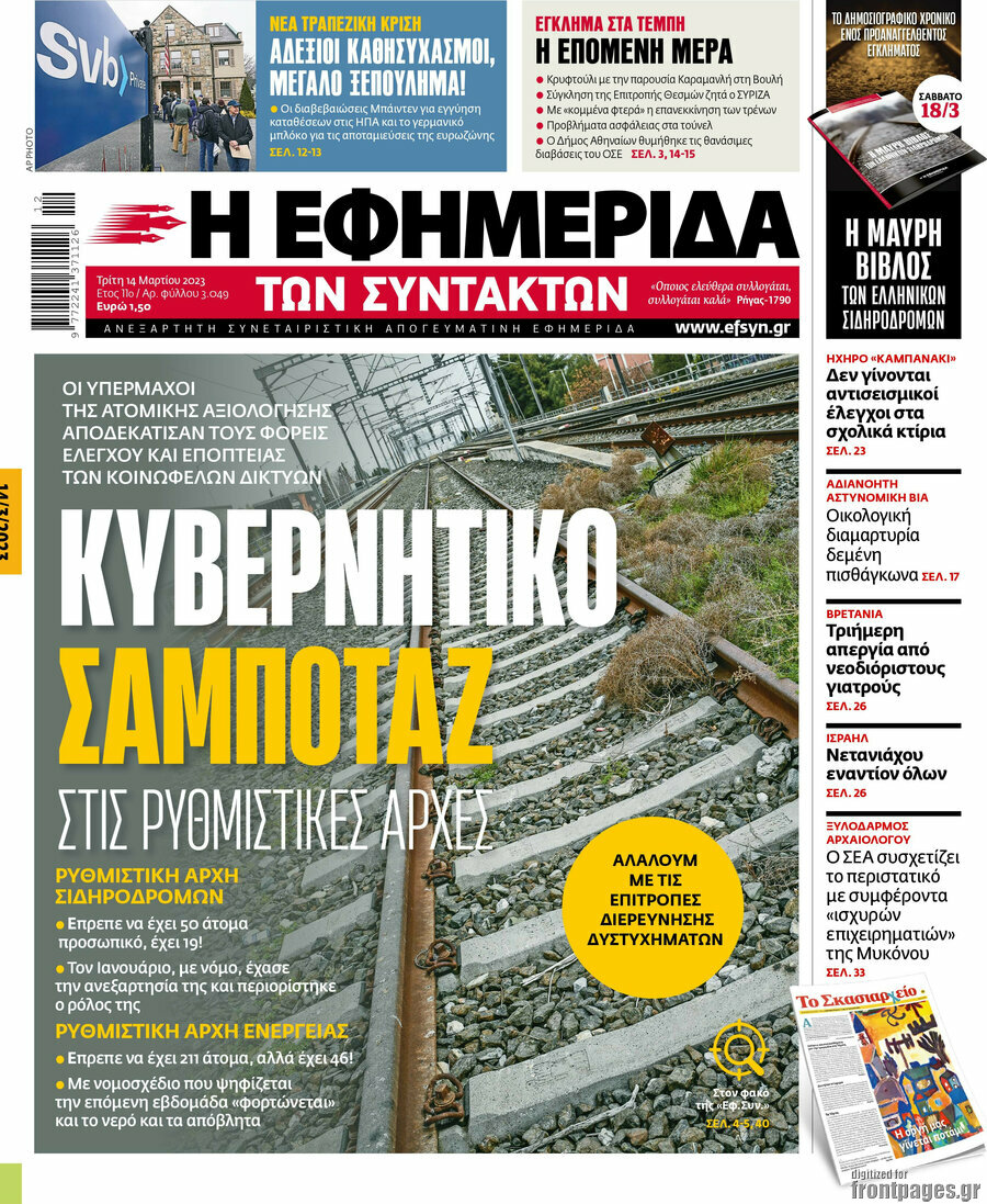 Η εφημερίδα των συντακτών