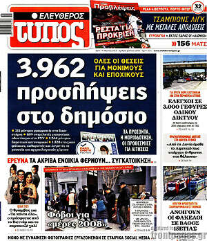 Ελεύθερος Τύπος: 3.962 προσλήψεις στο δημόσιο