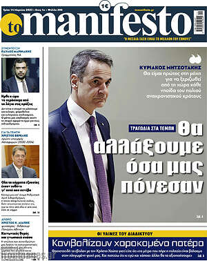 Πρωτοσέλιδο εφημερίδας Manifesto - protoselida