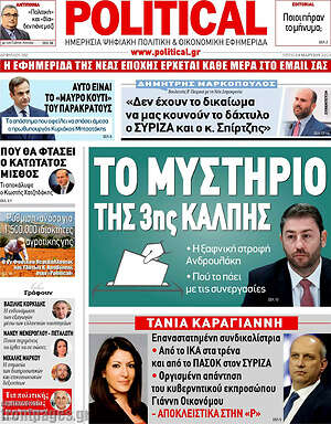 Πρωτοσέλιδο εφημερίδας Political - protoselida