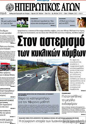 Πρωτοσέλιδο Ηπειρωτικός Αγών