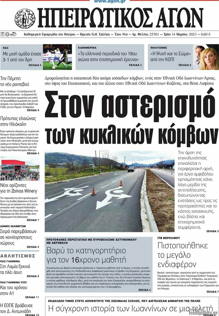 Ηπειρωτικός Αγών