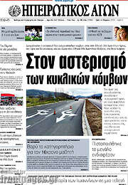 /Ηπειρωτικός Αγών