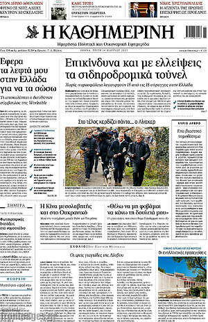 Η Καθημερινή: Επικίνδυνα και με ελλείψεις τα σιδηροδρομικά τούνελ