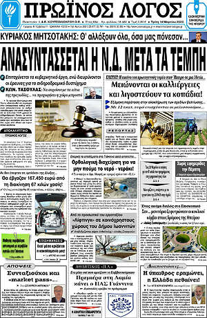 Πρωτοσέλιδο Πρωινός Λόγος