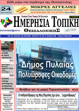 Πρωτοσέλιδο Ημερήσια Τοπική