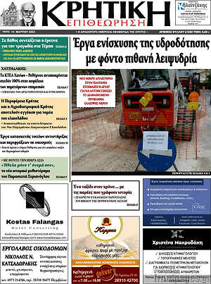 Πρωτοσέλιδο Κρητική Επιθεώρηση