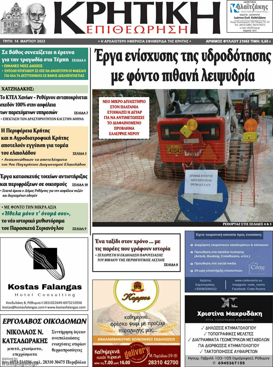 Κρητική Επιθεώρηση