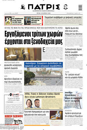Πρωτοσέλιδο Πατρίς