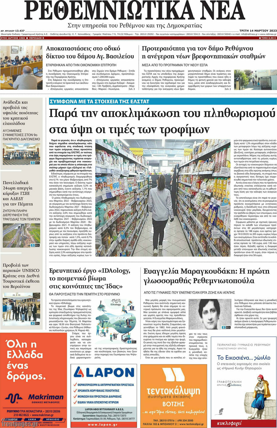 Ρεθεμνιώτικα Νέα
