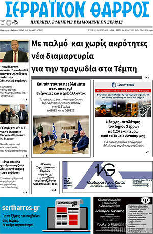 Πρωτοσέλιδο Σερραϊκόν Θάρρος