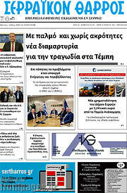 /Σερραϊκόν Θάρρος