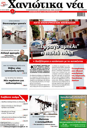 Πρωτοσέλιδο Χανιώτικα Νέα