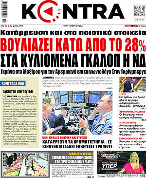 Kontra News: Βουλιάζει κάτω από το 28% στα κυλιόμενα γκάλοπ η ΝΔ