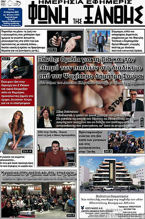 Πρωτοσέλιδο Φωνή της Ξάνθης