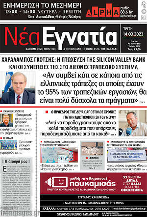 Πρωτοσέλιδο Νέα Εγνατία