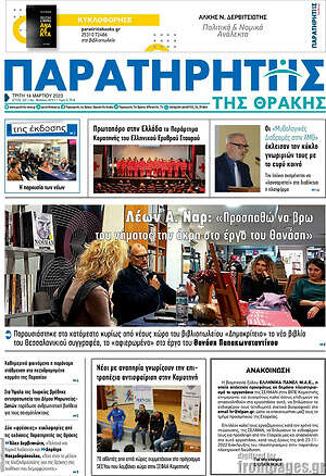 Πρωτοσέλιδο Παρατηρητής