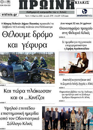 Πρωτοσέλιδο Πρωινή του Κιλκίς