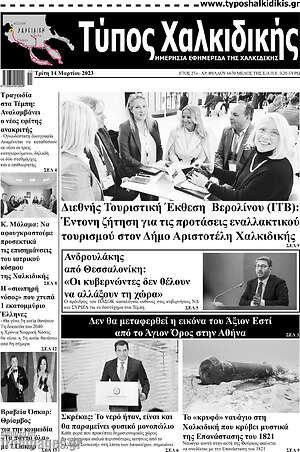 Πρωτοσέλιδο Τύπος Χαλκιδικής