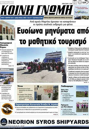 Πρωτοσέλιδο Κοινή Γνώμη