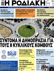 /Η Ροδιακή