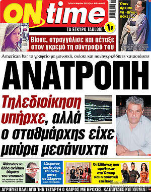 Πρωτοσέλιδο εφημερίδας ON time - protoselida