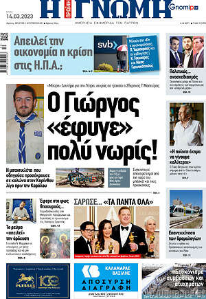 Πρωτοσέλιδο Η Γνώμη