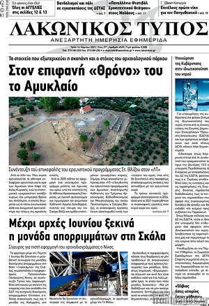 Πρωτοσέλιδο Λακωνικός Τύπος