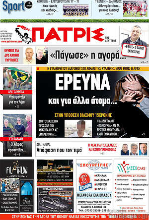 Πρωτοσέλιδο Πατρίς